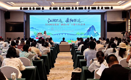 全国网络媒体“湖南e周”主题宣传活动在岳阳启动