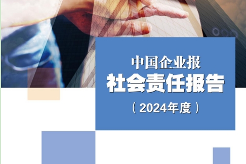 中国企业报社社会责任报告（2024年度）