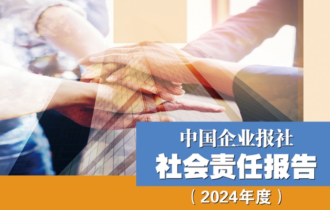一图看懂中国企业报社社会责任报告（2024年度）