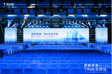 数智碳索开创行业里程碑，楼宇科技TRUE大会定义跃迁新范式