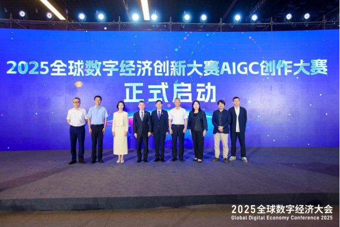 2025全球数字经济创新大赛AIGC创作大赛在京启动