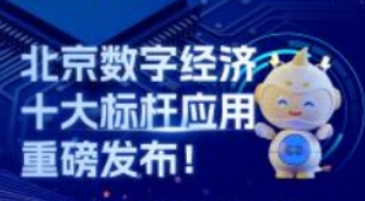 北京数字经济十大标杆应用重磅发布