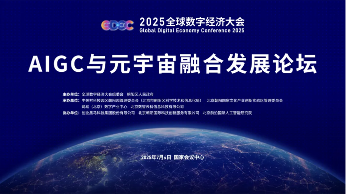 引领AIGC与元宇宙融合发展，AIGC与元宇宙融合发展论坛成功举办