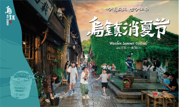 玩水、看展、夜游……乌镇消夏节开启暑假N种体验
