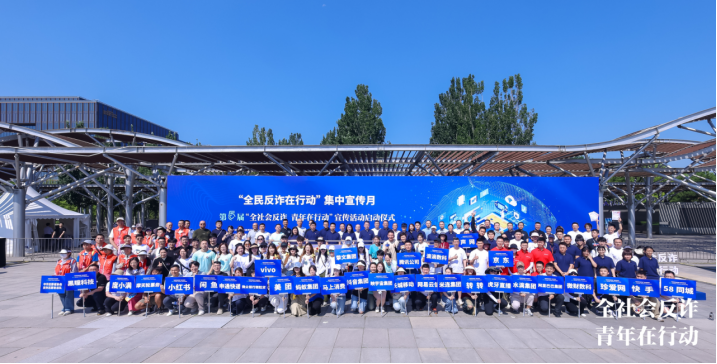 “全社会反诈青年在行动”宣传活动启动 转转集团反诈宣传触达人次近千万