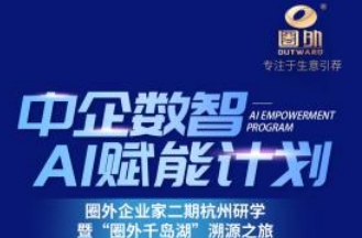 抢占AI转型先机！“中企数智AI赋能计划”第二期杭州研学重磅开启