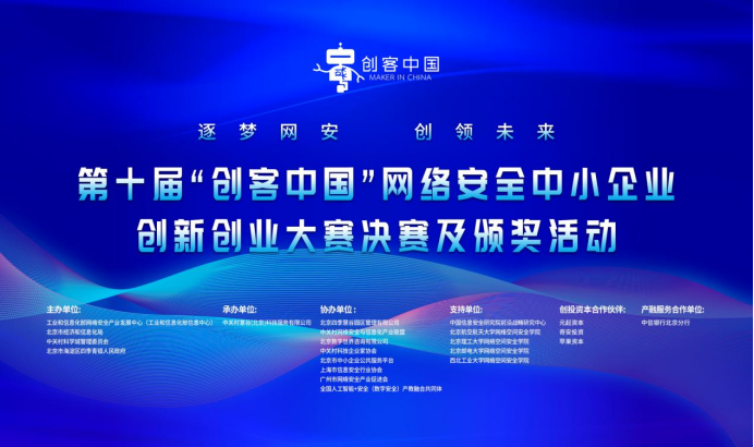 汇聚安全新力量！第十届“创客中国”网络安全中小企业创新创业大赛在京圆满收官
