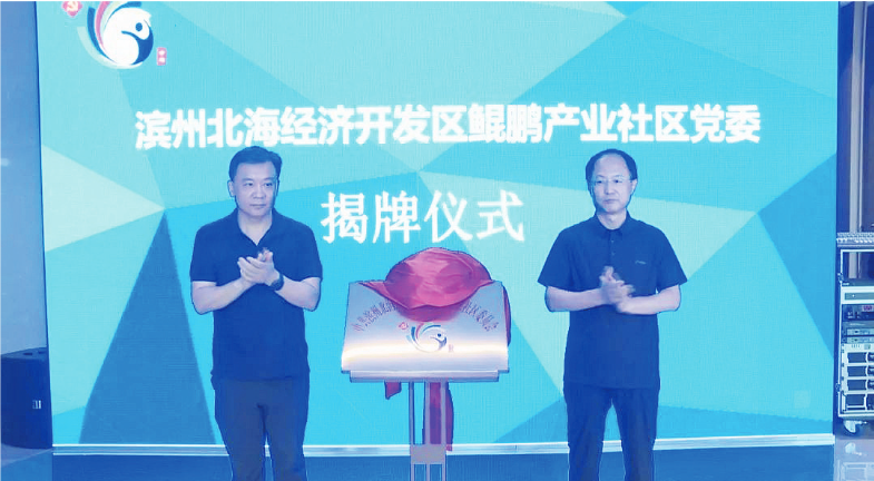 滨州北海经济开发区鲲鹏产业社区党委揭牌