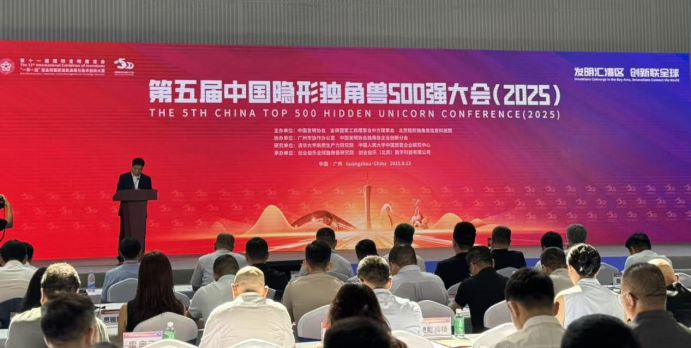 第十一届国际发明展览会暨第五届中国隐形独角兽500强大会（2025）在广州召开