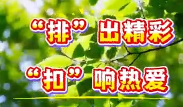 “排”出精彩“扣”响热爱