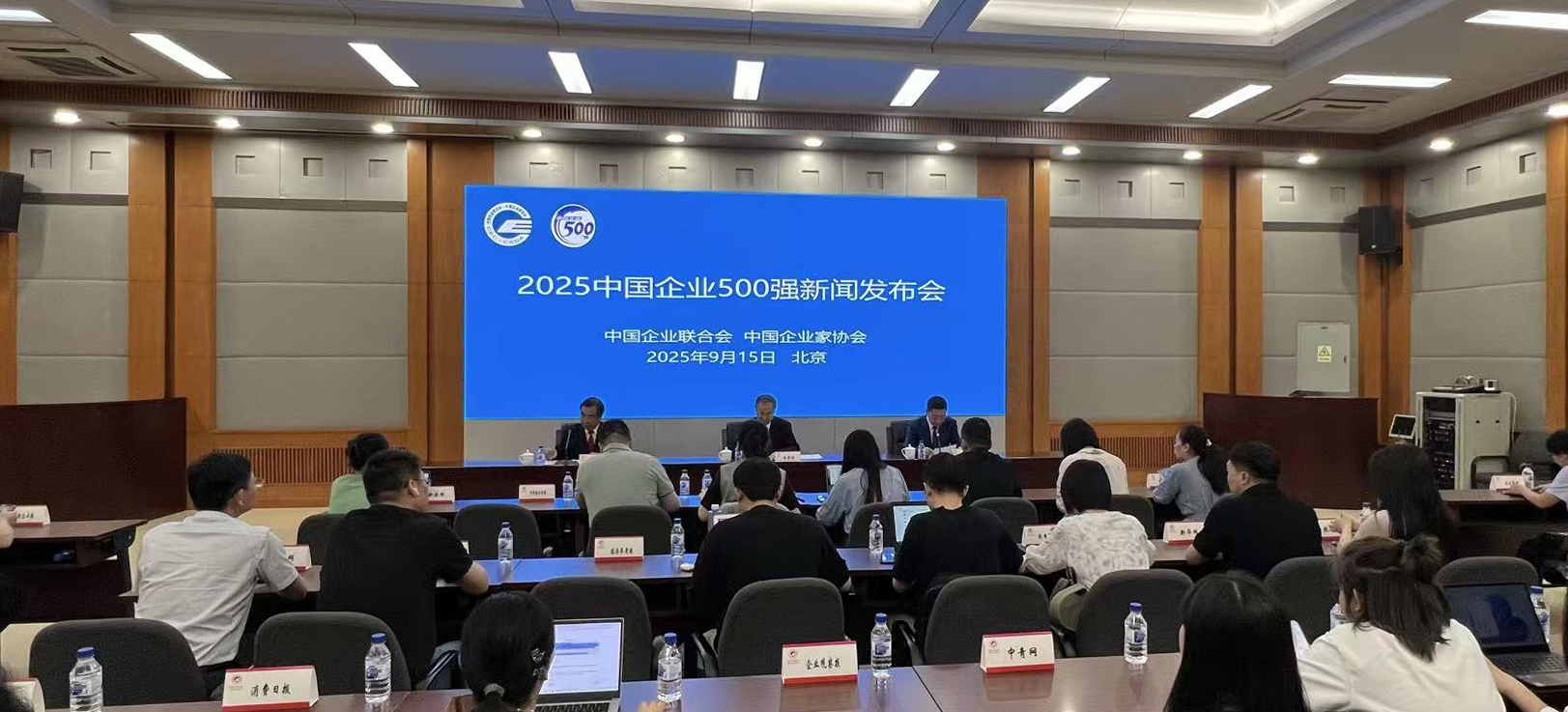 重磅 | 2025中国企业500强在京发布