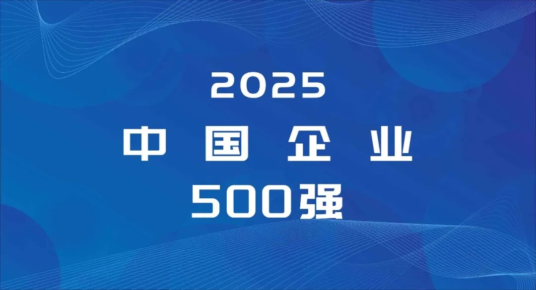 重磅 | 2025中国企业500强发布（附完整榜单）