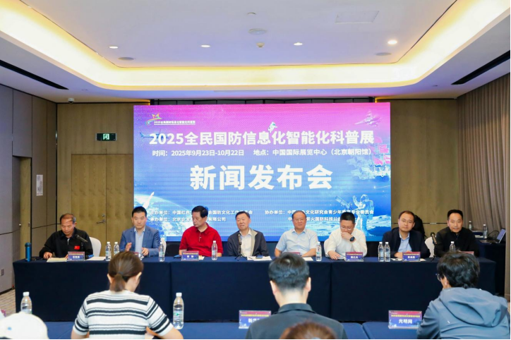2025全民国防信息化智能化科普巡展将于9月23日在北京开展