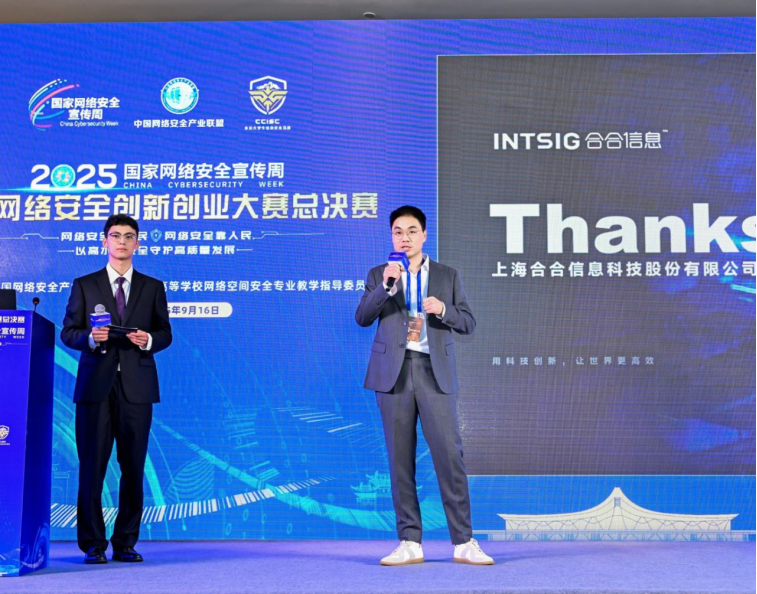 合合信息AI鉴伪系统获2025年中国网络安全创新创业大赛奖项
