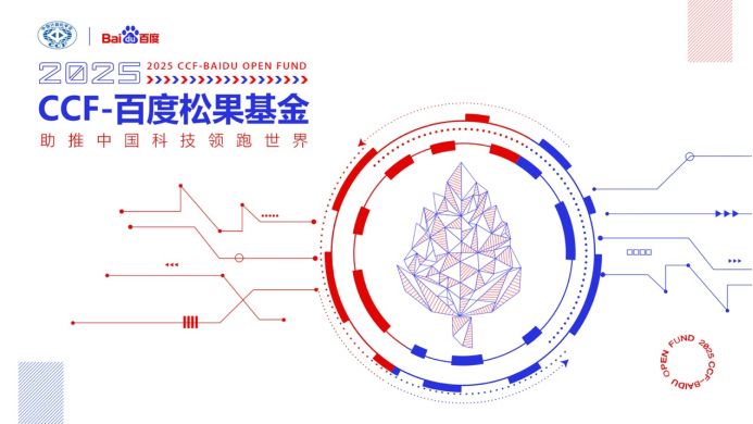 2025年CCF-百度松果基金评审结果正式公布，AI4S课题申报升温