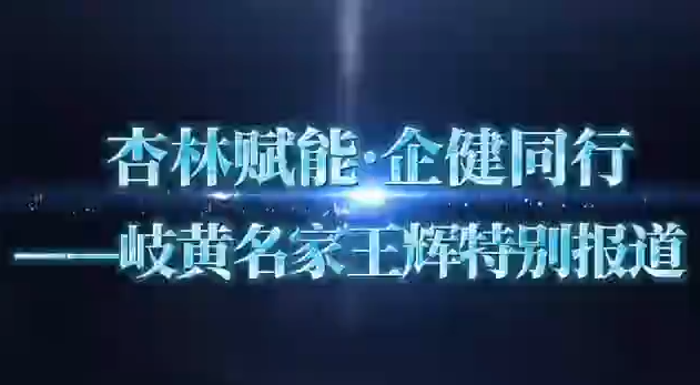 杏林赋能·企健同行——岐黄名家王辉特别报道