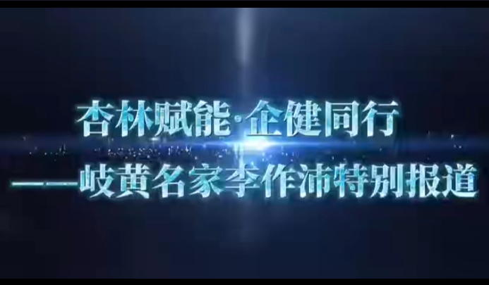 杏林赋能·企健同行——岐黄名家李作沛特別报道