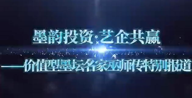 墨韵投资 艺企共赢——价值型墨坛名家巫师传特别报道