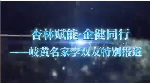 杏林赋能·企健同行——岐黄名家李双友特别报道