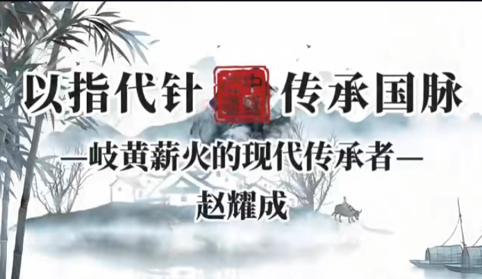 以指代针 传承国脉——岐黄薪火的现代传承者 赵耀成