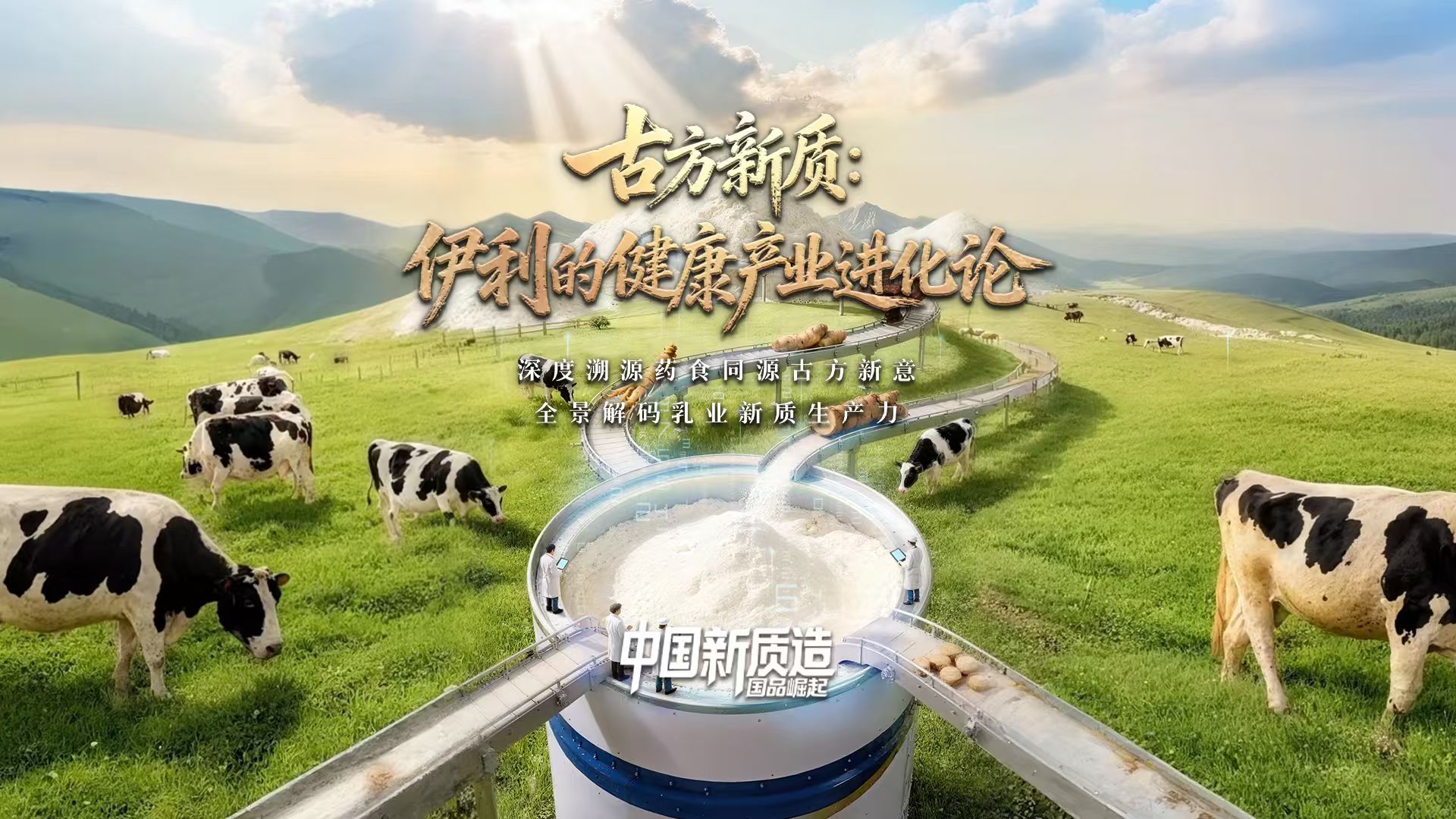 中国新质造 | 求“新”破局，传统乳业为全民健康赋能
