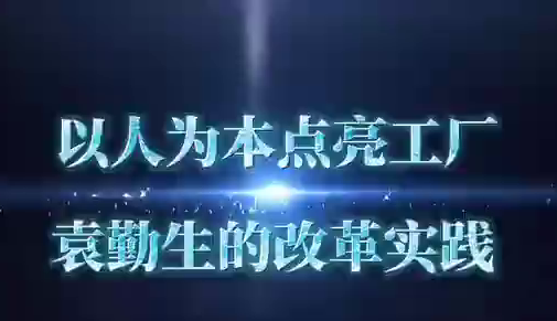 以人为本点亮工厂  袁勤生的改革实践