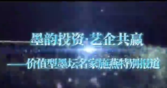 墨韵投资 艺企共赢——价值型墨坛名家施燕特别报道