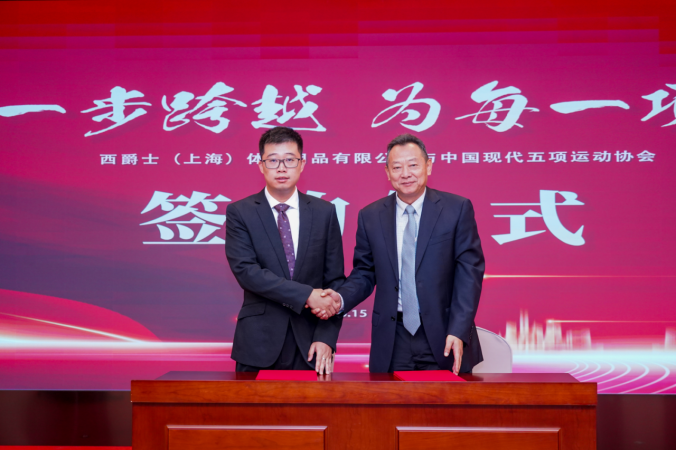 官宣：西爵士成为中国现代五项运动协会合作伙伴