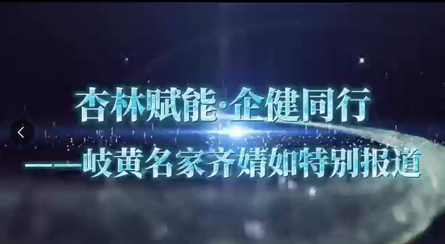 杏林赋能·企健同行——岐黄名家齐婧如特别报道