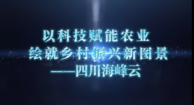 以科技赋能农业 绘就乡村振兴新图景——四川海峰云