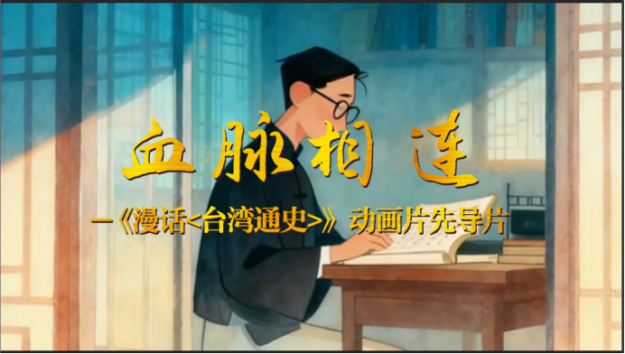 纪念台湾光复80周年，《漫话〈台湾通史〉》动画片先导片《血脉相连》发布