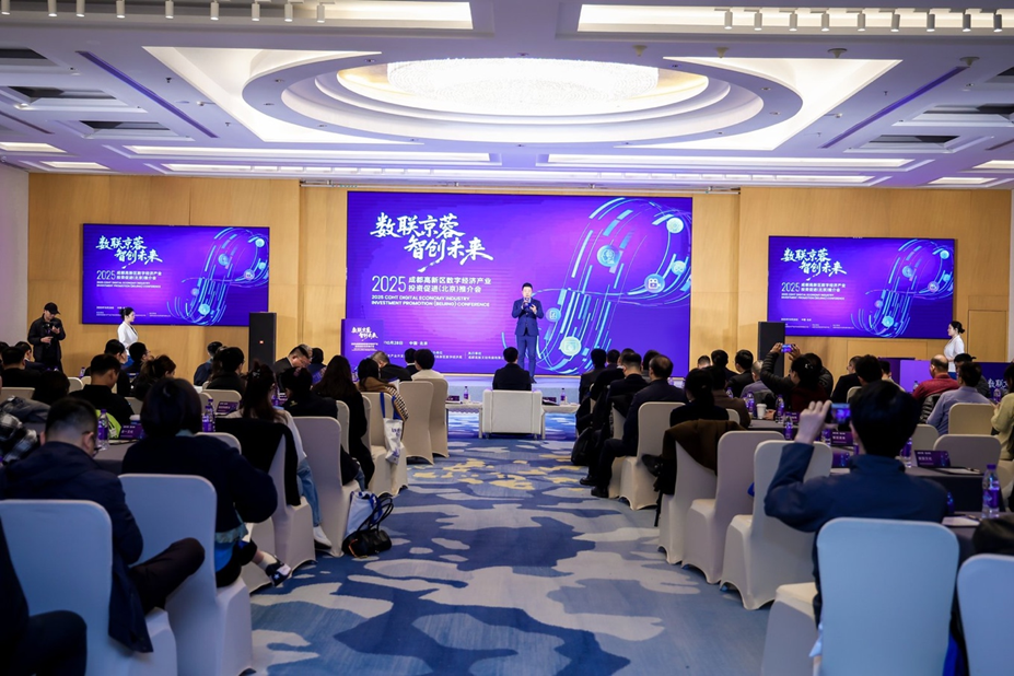 京蓉合作新契机！成都高新区在北京举办数字经济投资推介会