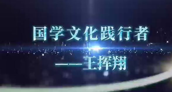 国学文化践行者——王挥翔