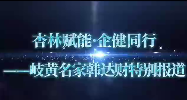 杏林赋能·企健同行——岐黄名家韩达财特别报道