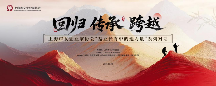 上海市女企业家协会“回归·传承·跨越——基业长青中的她力量”系列对话在复旦大学管理学院隆重开启