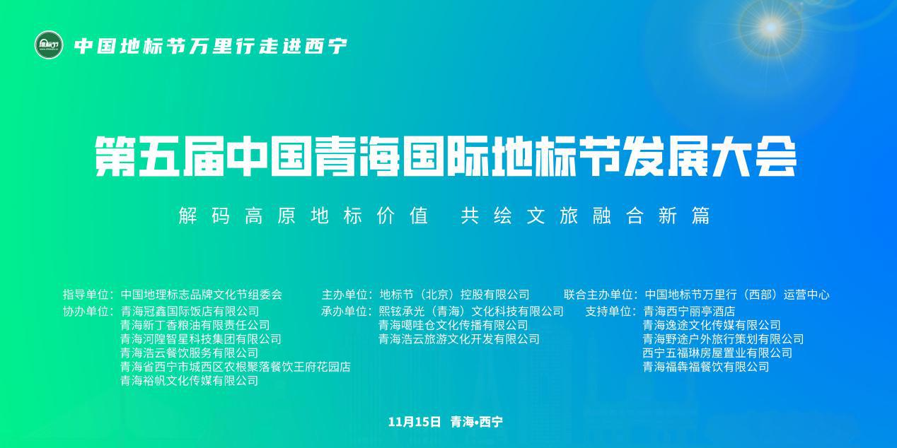 承地标之脉 启融合新局——第五届中国青海国际地标节发展大会即将盛大启幕