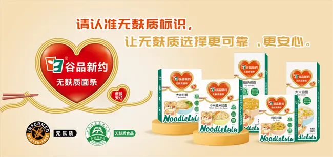 谷品新约为“麸质敏感”人群打造安心餐桌