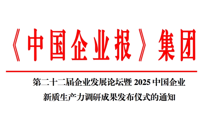 第二十二届企业发展论坛暨2025中国企业新质生产力调研成果发布仪式的通知