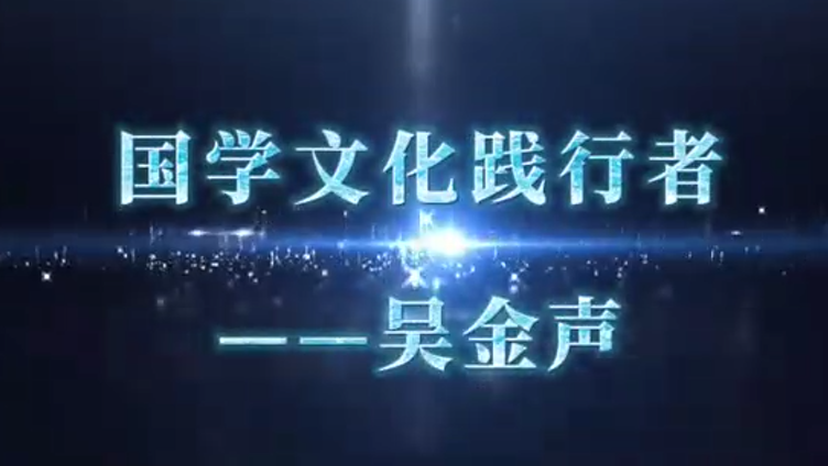 国学文化践行者——吴金声