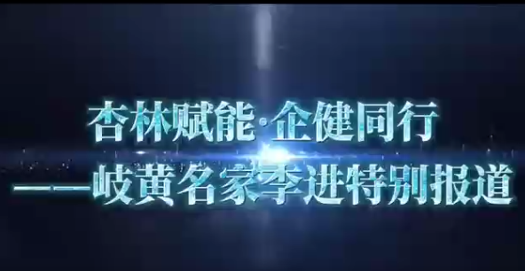 杏林赋能 企健同行&mdash;&mdash;岐黄名家李进特别报道