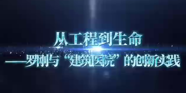 从工程到生命&mdash;&mdash;罗刚与&ldquo;建筑医院&rdquo;的创新实践