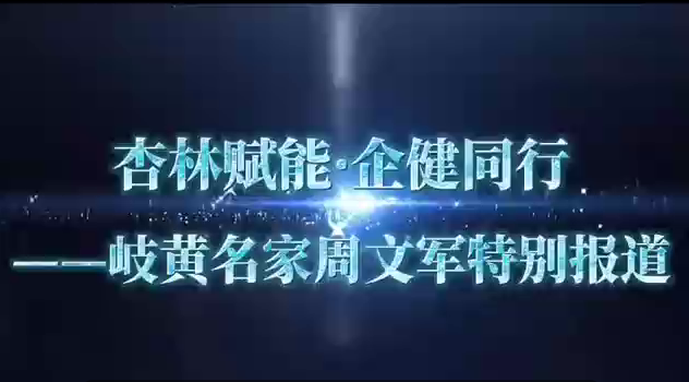 杏林赋能&middot;企健同行&mdash;&mdash;走近中医名家周文军
