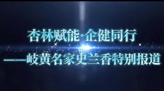 杏林赋能&middot;企健同行&mdash;&mdash;岐黄名家史兰香特别报道