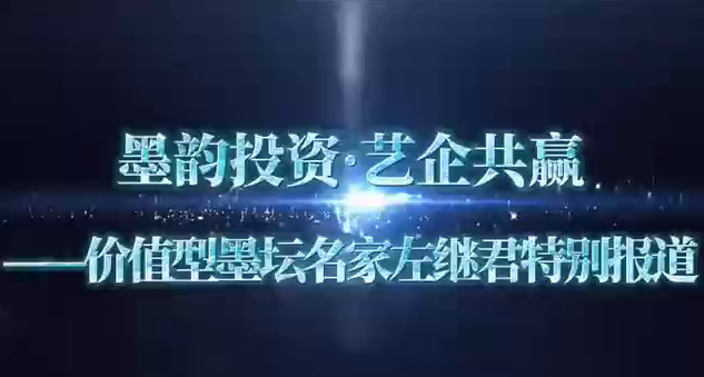 墨韵投资&middot;艺企共赢&mdash;&mdash;价值型墨坛名家左继君特别报道