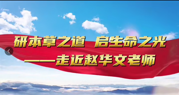 研本草之道 启生命之光&mdash;&mdash;走进赵华文老师