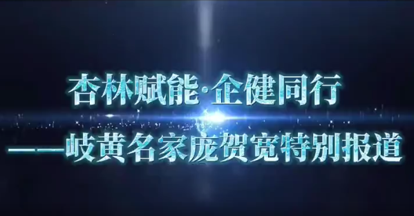 杏林赋能&middot;企健同行&mdash;&mdash;岐黄名家庞贺宽特别报道