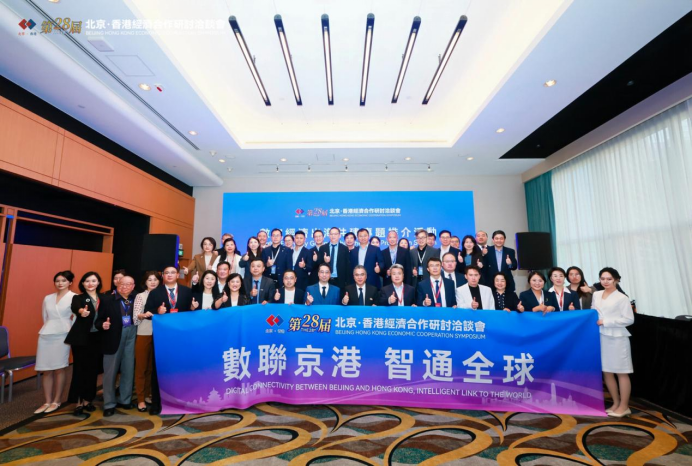 京港协同赋能数字经济出海成果落地显实效