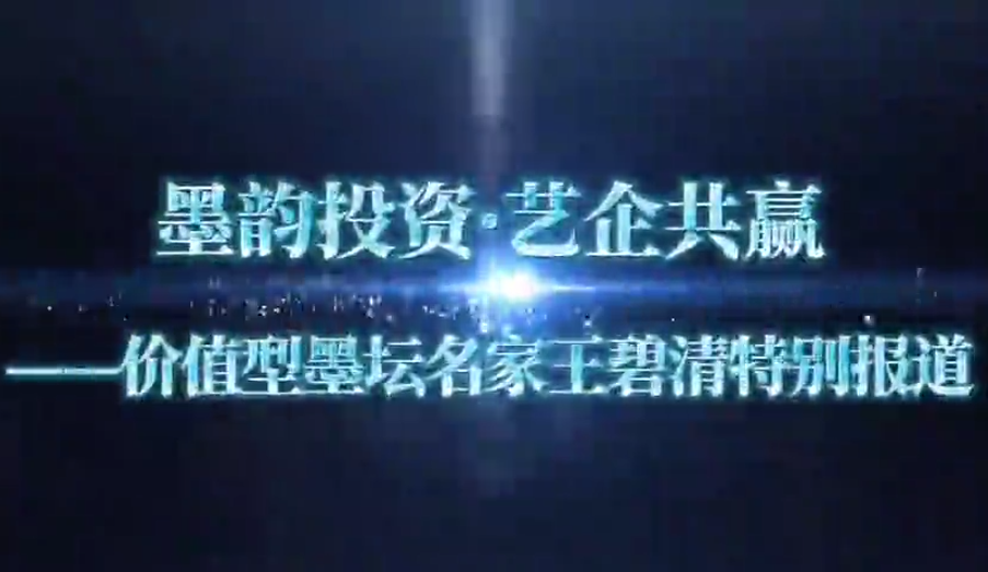 墨韵投资·艺企共赢——价值型墨坛名家王碧清特别报道