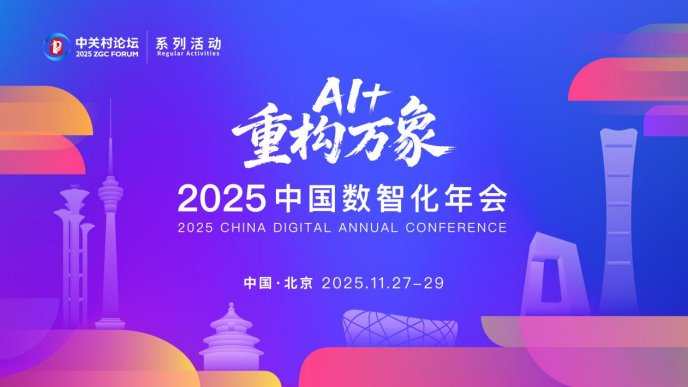 全球智慧碰撞！中关村论坛系列活动——2025中国数智化年会即将在京举办