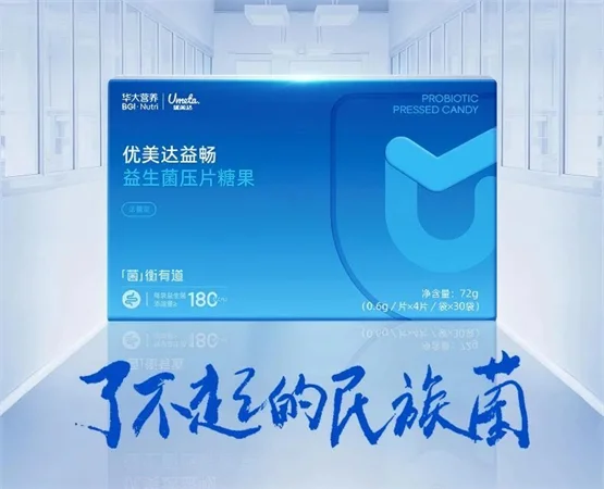 年销破亿！华大益畅益生菌：一枚「小U盾」背后的科学长征